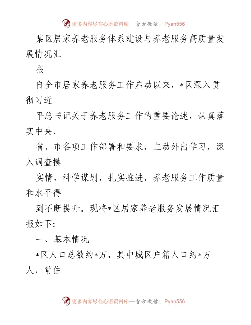 [工作总结] 居家养老服务 - 某区居家养老服务体系建设与高质量发展情况汇报.docx_第1页