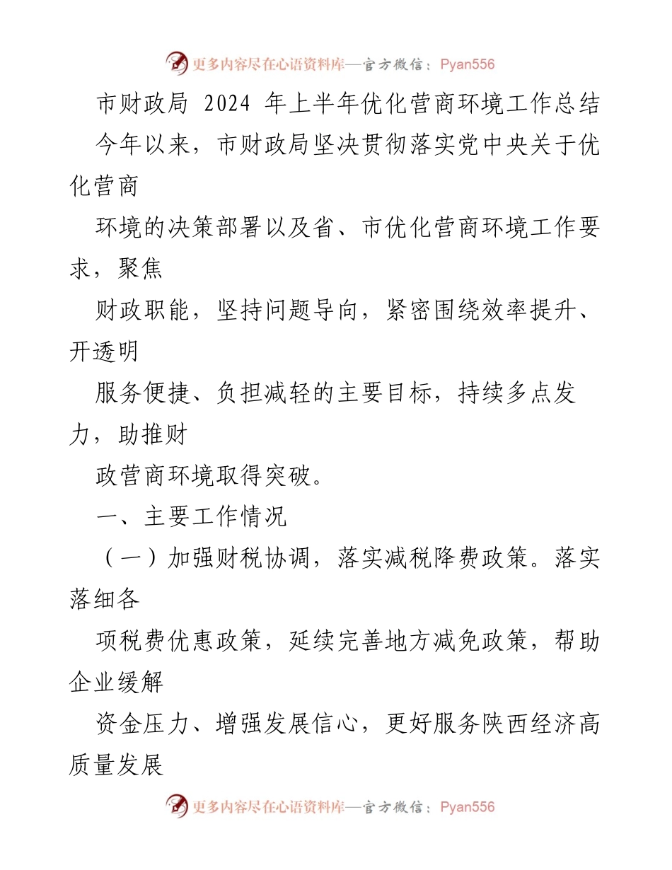 [工作总结] 市财政局 - 2024年上半年营商环境优化工作总结.docx_第1页