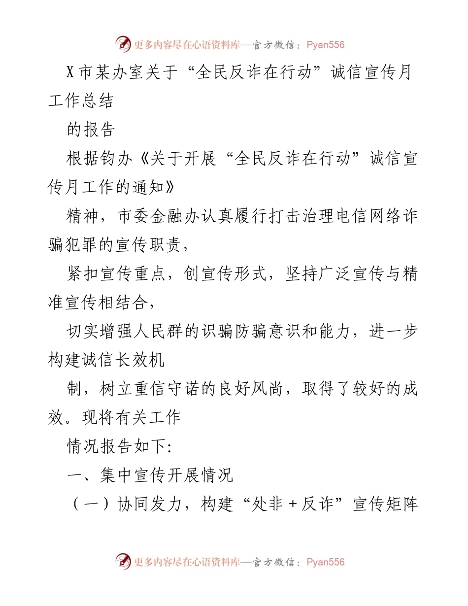 [工作总结] 宣传活动 - “全民反诈在行动”诚信宣传月工作总结报告.docx_第1页