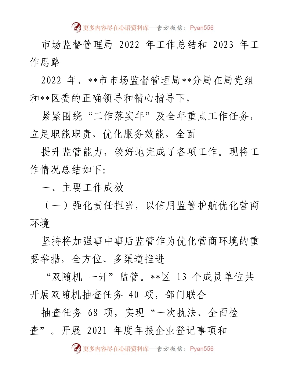 [工作总结] 市场监督管理局 - 2022年工作总结与2023年工作思路分析.docx_第1页
