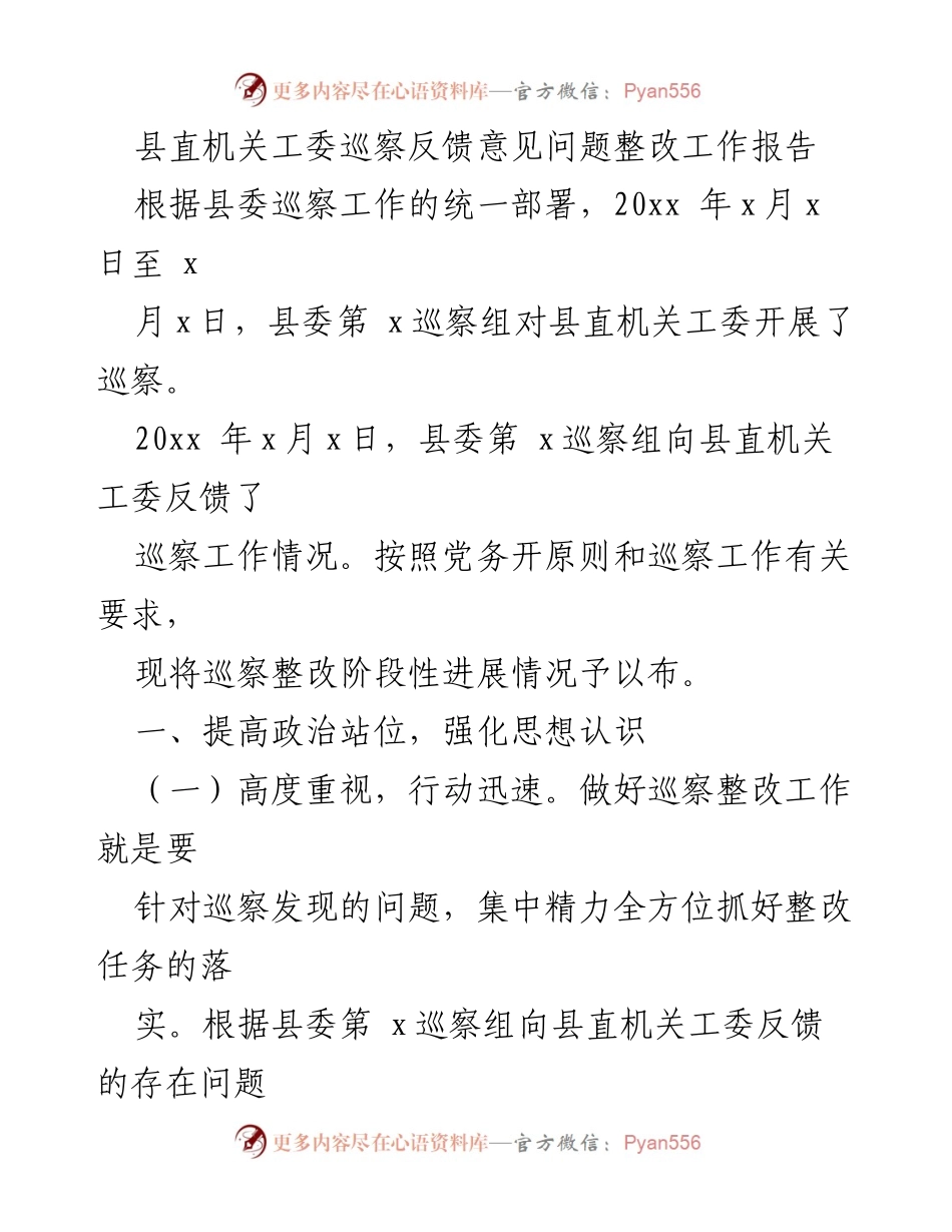 [工作总结] 巡察整改 - 县直机关工委巡察整改工作阶段性进展报告.docx_第1页