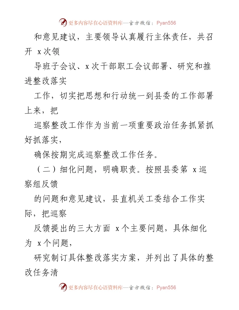 [工作总结] 巡察整改 - 县直机关工委巡察整改工作阶段性进展报告.docx_第2页