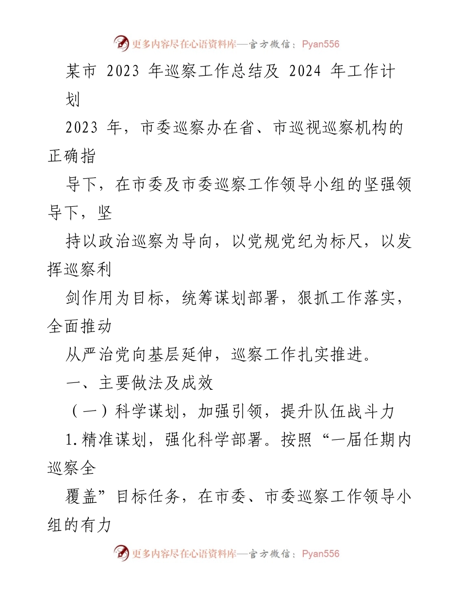 [工作总结] 巡察工作 - 2023年巡察工作总结与2024年工作计划_2.docx_第1页