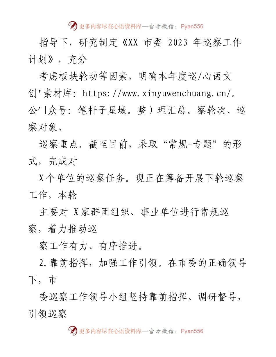 [工作总结] 巡察工作 - 2023年巡察工作总结与2024年工作计划_2.docx_第2页