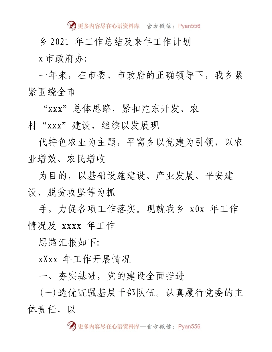 [工作总结] 年度总结 - 2021年平窝乡工作总结及2022年工作计划.docx_第1页