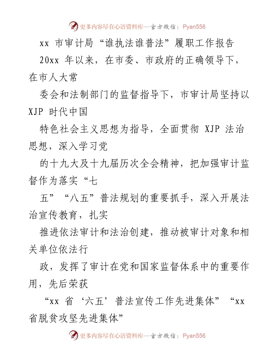[工作总结] 市审计局 - “谁执法谁普法”履职工作报告总结.docx_第1页