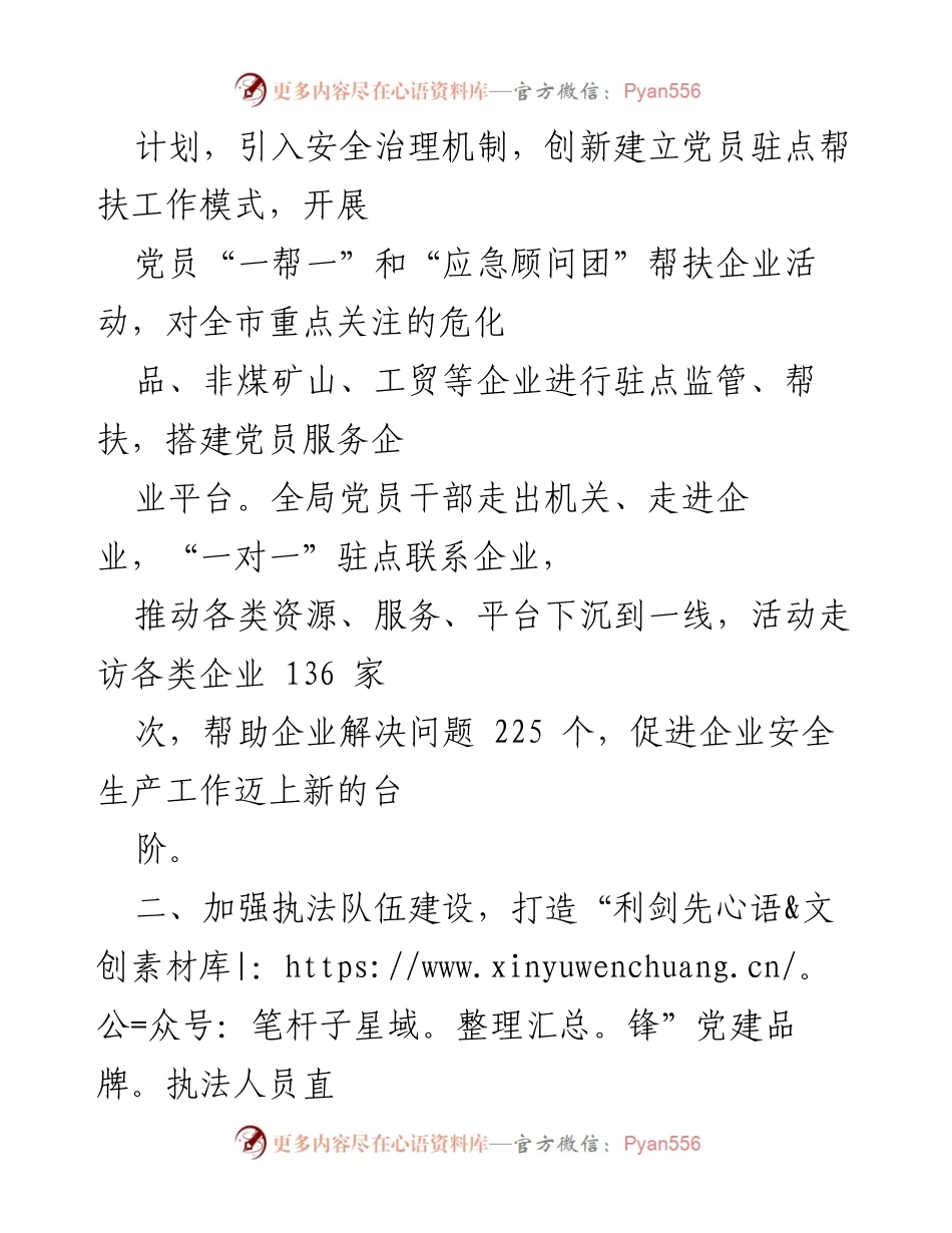 [工作总结] 市应急管理局 - 加强党建引领，推动安全生产与经济高质量发展.docx_第2页