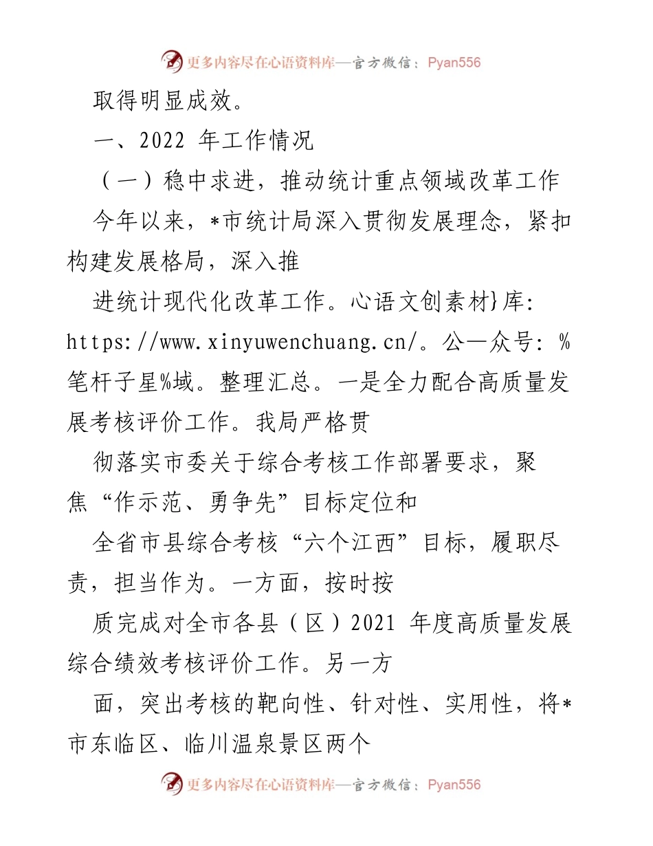 [工作总结] 市统计局 - 2022年工作总结与2023年工作计划.docx_第2页