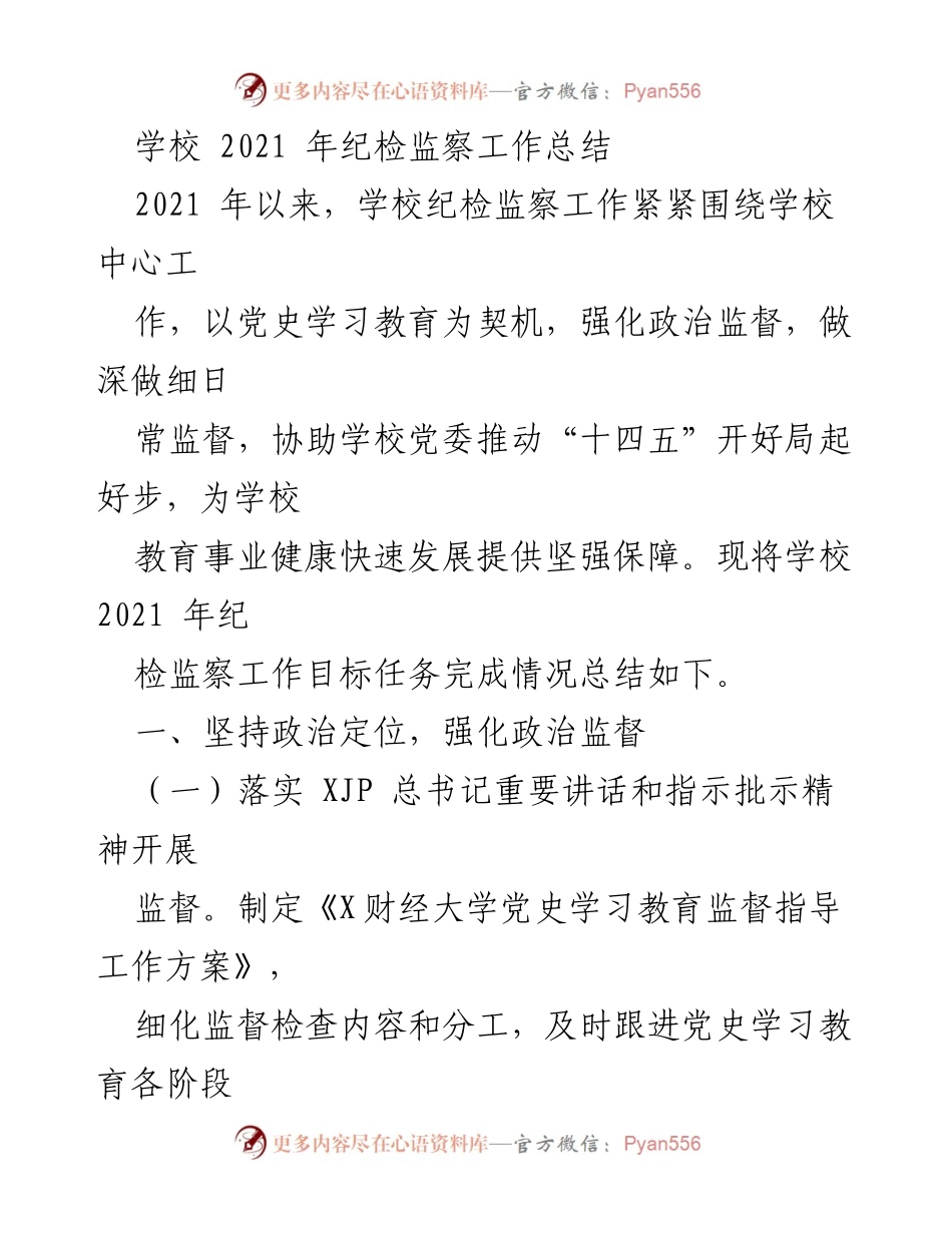 [工作总结] 学校纪检监察工作 - 2021年学校纪检监察工作总结报告.docx_第1页