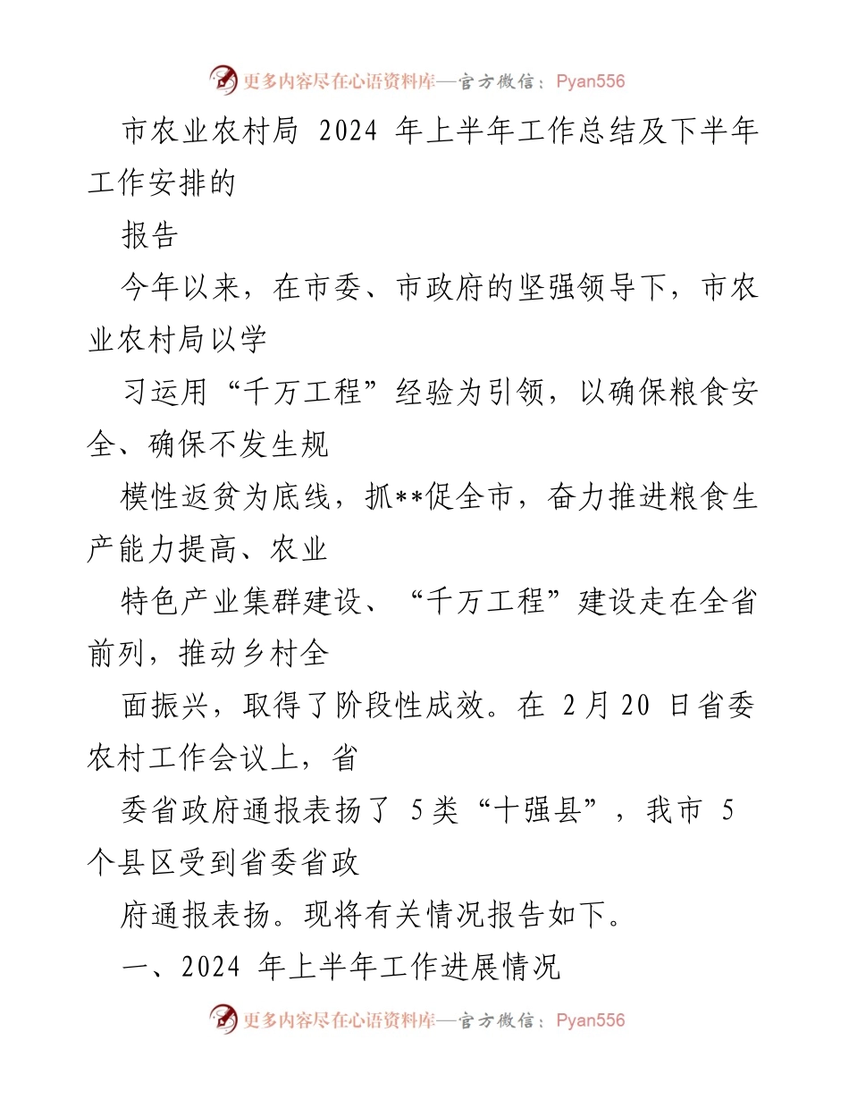 [工作总结] 市农业农村局 - 2024年上半年工作总结及下半年工作安排报告.docx_第1页