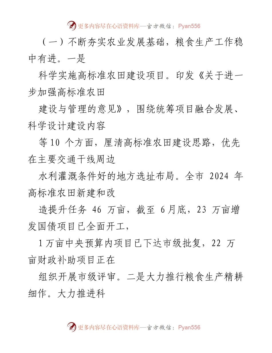 [工作总结] 市农业农村局 - 2024年上半年工作总结及下半年工作安排报告.docx_第2页