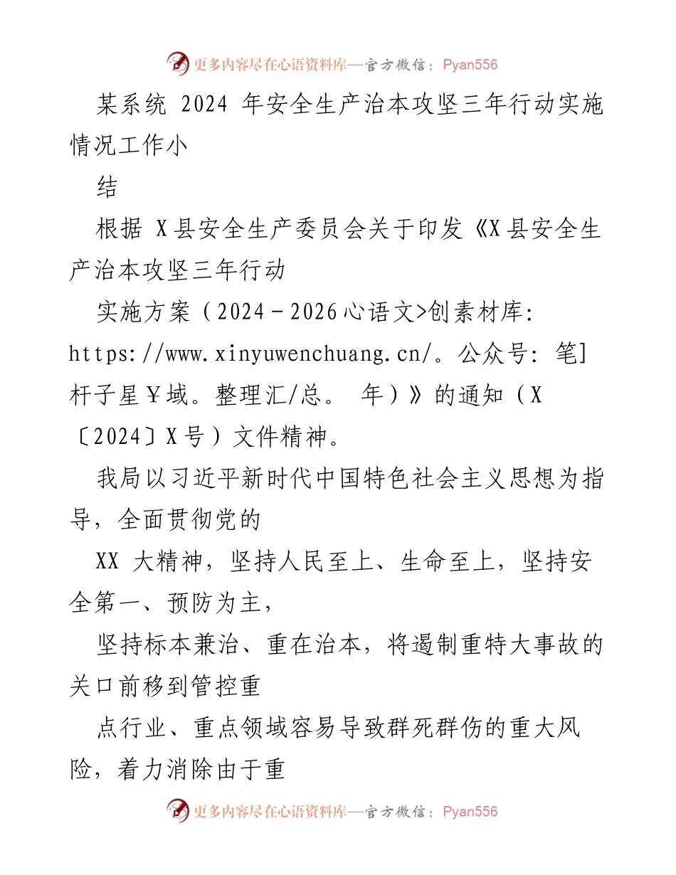 [工作总结] 安全生产 - 2024年安全生产治本攻坚三年行动实施情况总结.docx_第1页