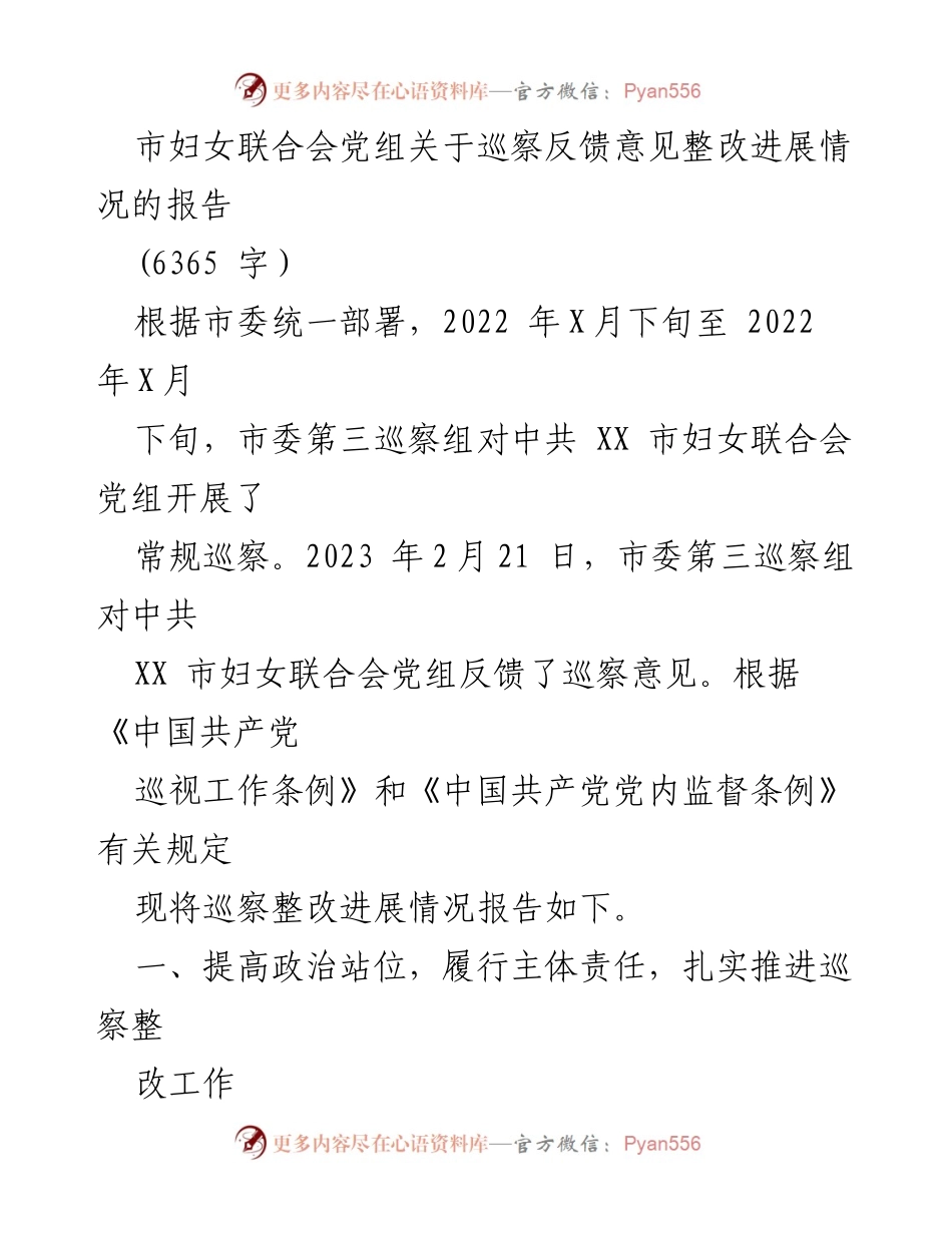 [工作总结] 巡察整改 - 市妇女联合会党组巡察反馈意见整改进展情况报告.docx_第1页