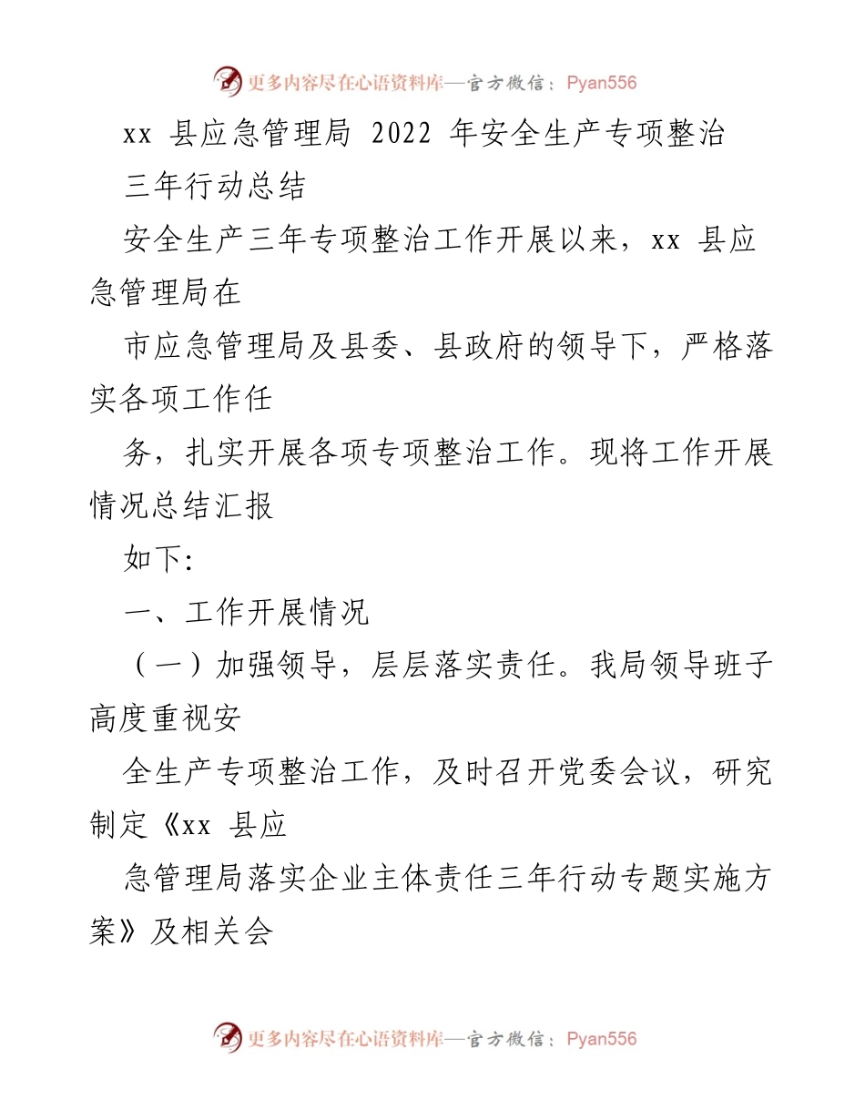 [工作总结] 安全生产专项整治 - xx县2022年安全生产专项整治三年行动总结报告_1.docx_第1页