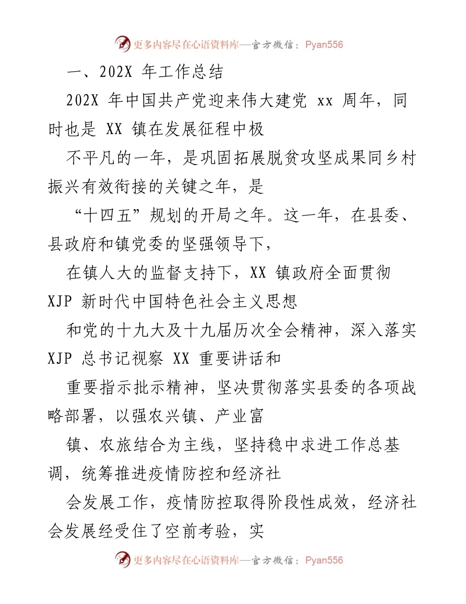 [工作总结] 年度工作总结 - XX 镇202X年工作总结与发展成果报告.docx_第1页