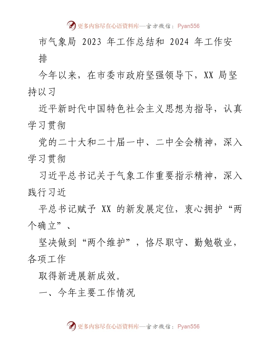 [工作总结] 市气象局 - 2023年度工作总结与2024年工作安排.docx_第1页