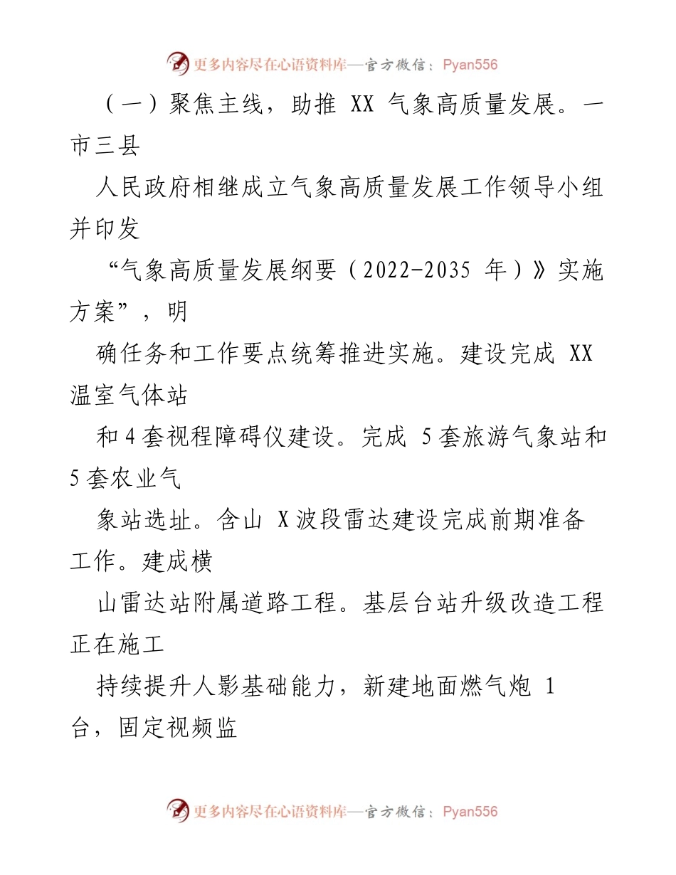 [工作总结] 市气象局 - 2023年度工作总结与2024年工作安排.docx_第2页