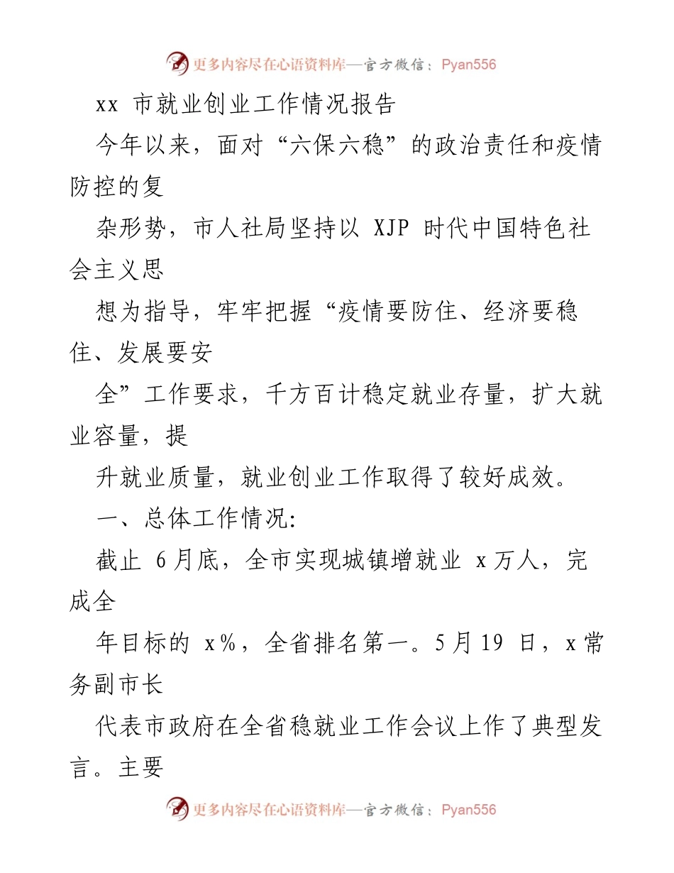 [工作总结] 就业创业工作 - xx市就业创业工作情况报告.docx_第1页