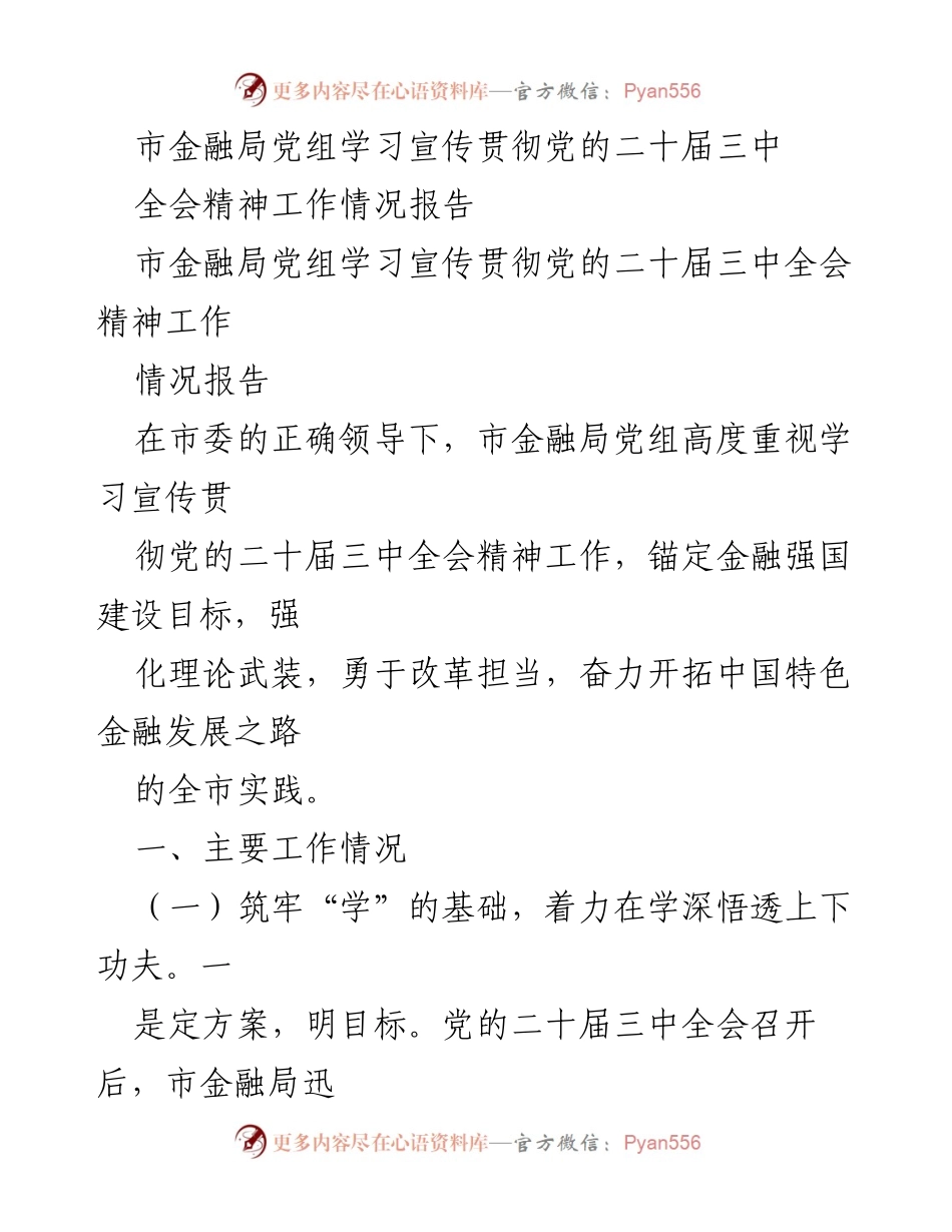 [工作总结] 市金融局 - 学习宣传贯彻党的二十届三中全会精神工作情况报告.docx_第1页