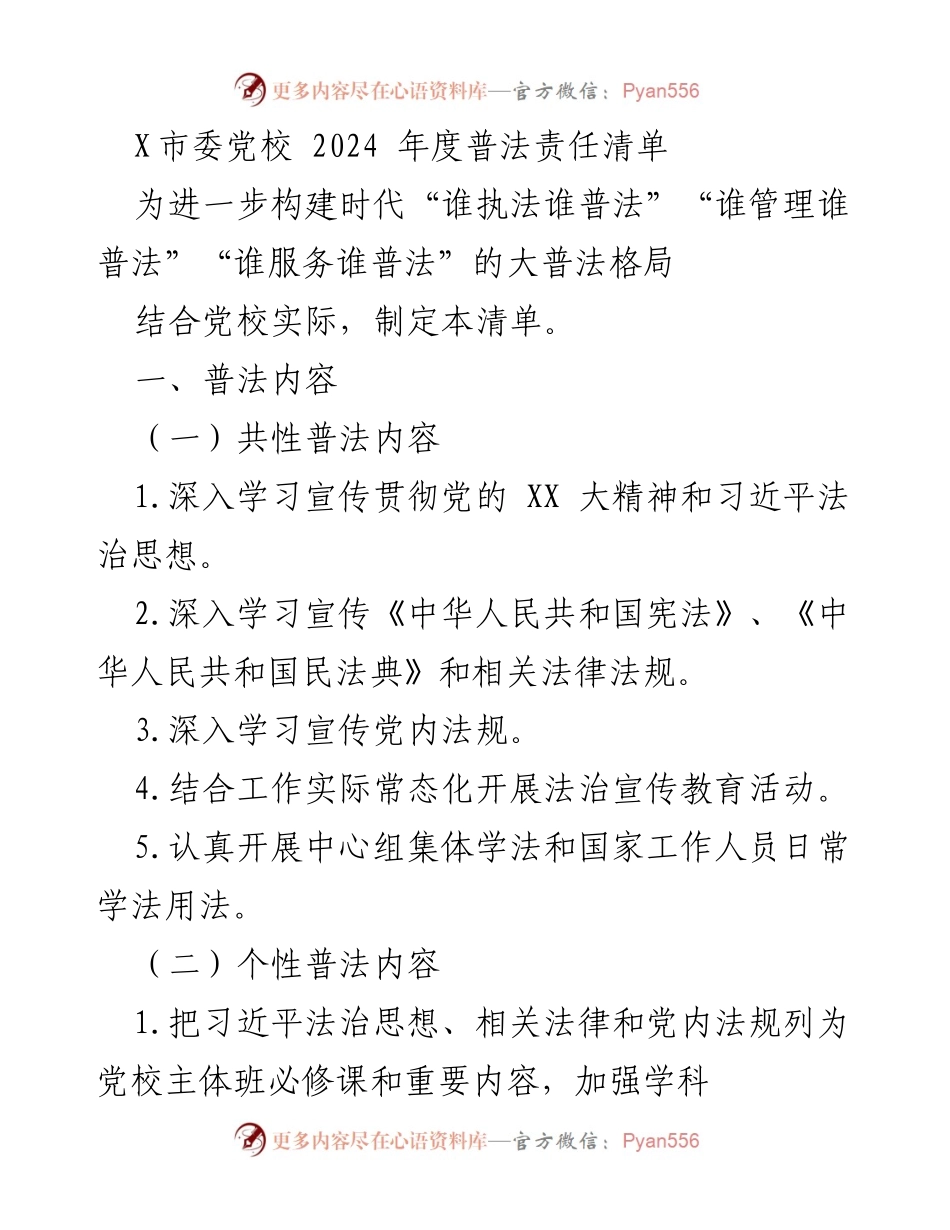 [工作总结] 市委党校 - 2024年度普法责任清单及实施计划.docx_第1页