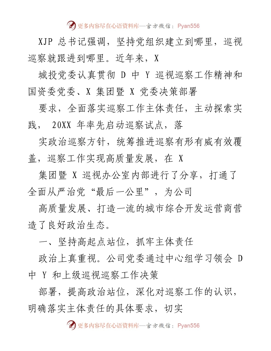 [工作总结] 巡察工作会议 - 高质量发展下的巡察工作探索与实践.docx_第1页