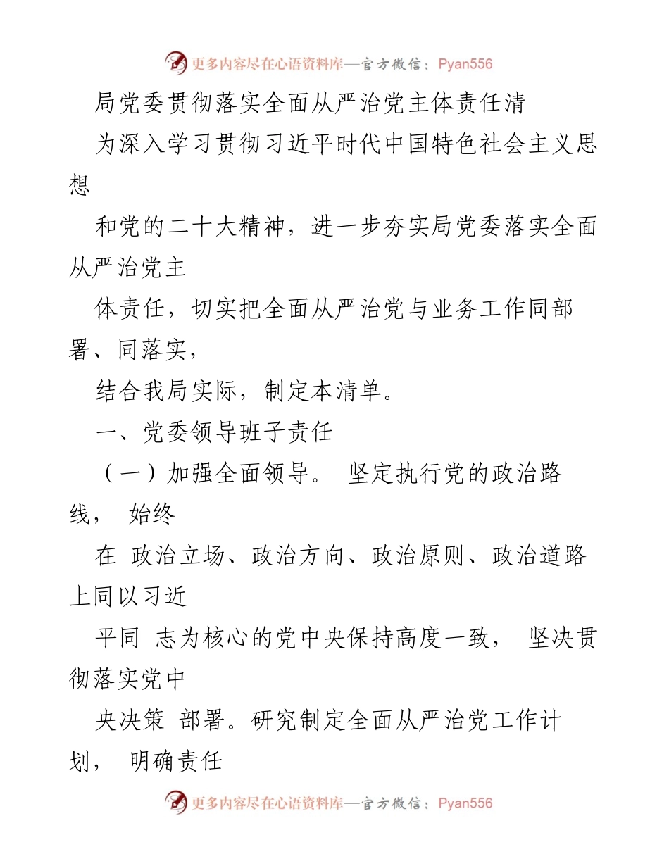 [工作总结] 局党委会议 - 全面从严治党主体责任落实清单.docx_第1页