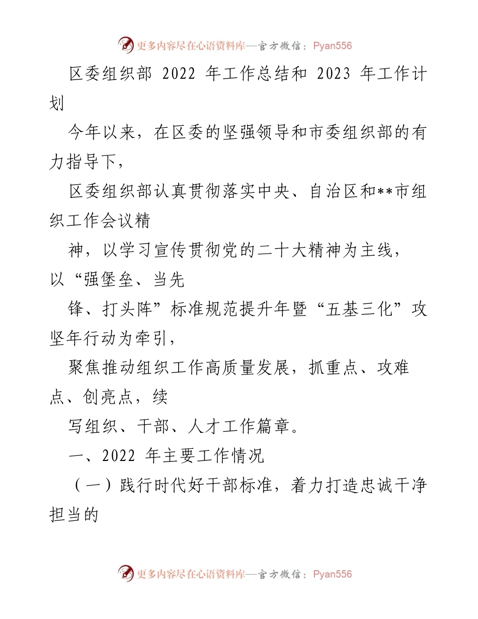 [工作总结] 年度工作回顾与计划 - 区委组织部2022年工作总结与2023年工作计划.docx_第1页