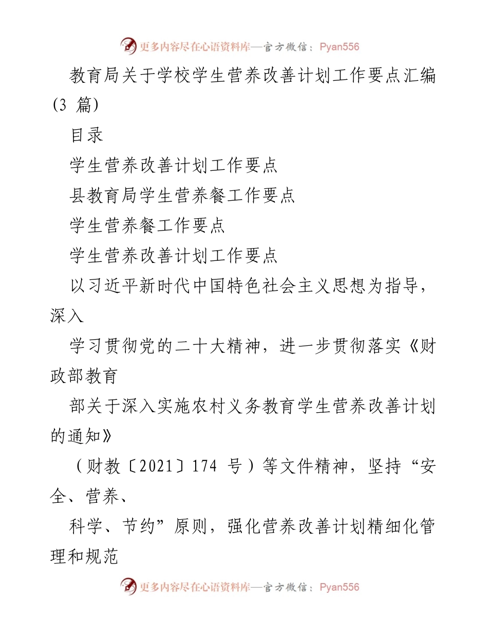 [工作总结] 学校营养改善计划 - 学校学生营养改善计划工作要点汇编.docx_第1页