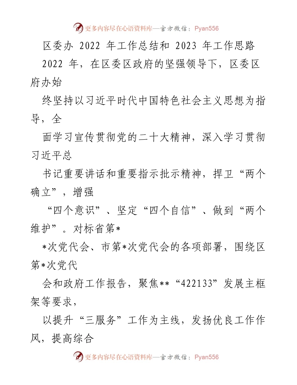 [工作总结] 年度工作总结 - 2022年区委办工作总结与2023年工作思路.docx_第1页