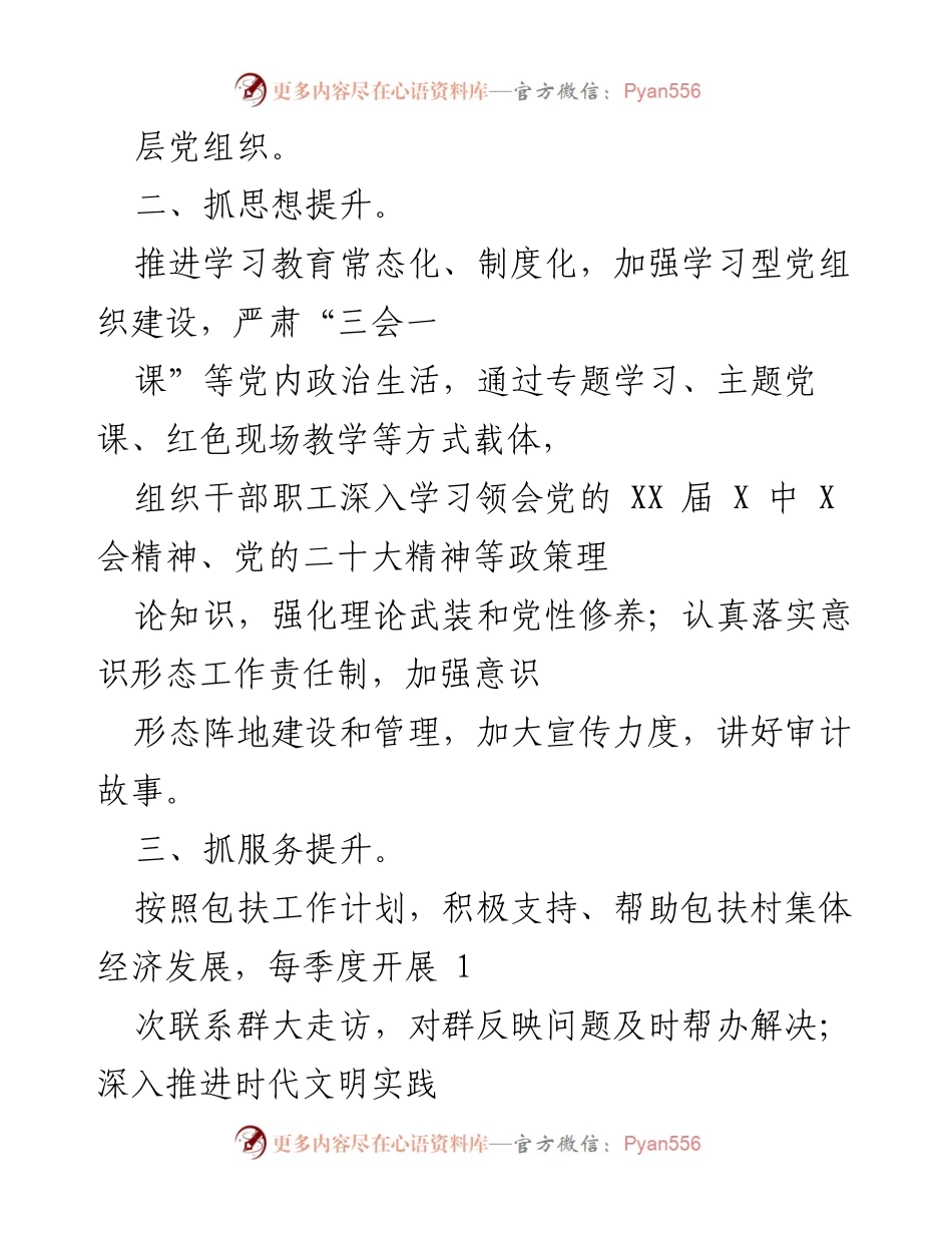 [工作总结] 市审计局 - 提升党组织凝聚力与审计工作水平的综合措施总结.docx_第2页
