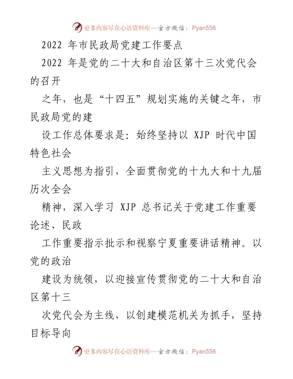 [工作总结] 市民政局 - 2022年党建工作要点及实施方案.docx_第1页