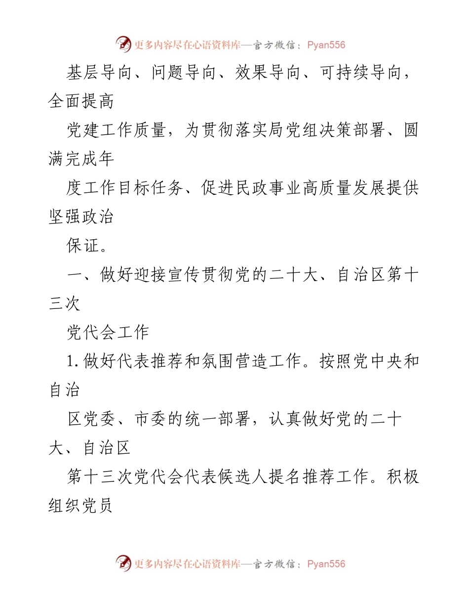 [工作总结] 市民政局 - 2022年党建工作要点及实施方案.docx_第2页