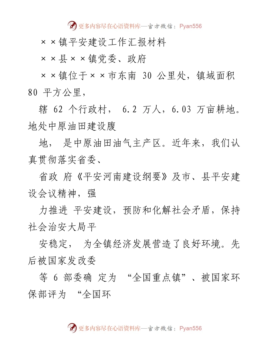[工作总结] 平安建设 - ××镇平安建设工作汇报与成效分析.docx_第1页