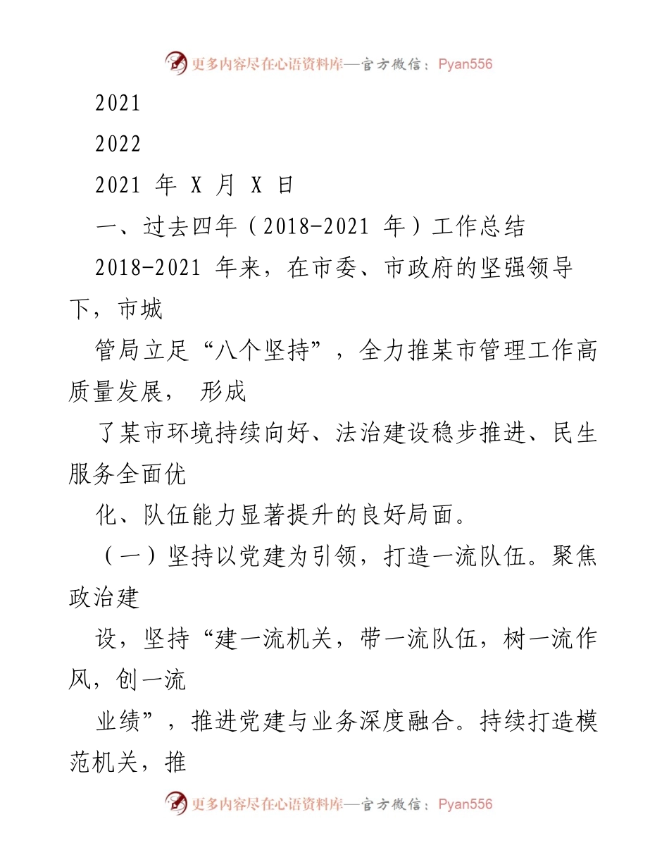 [工作总结] 年度工作汇报 - 2018-2021年某市城管局工作总结与成效分析.docx_第1页