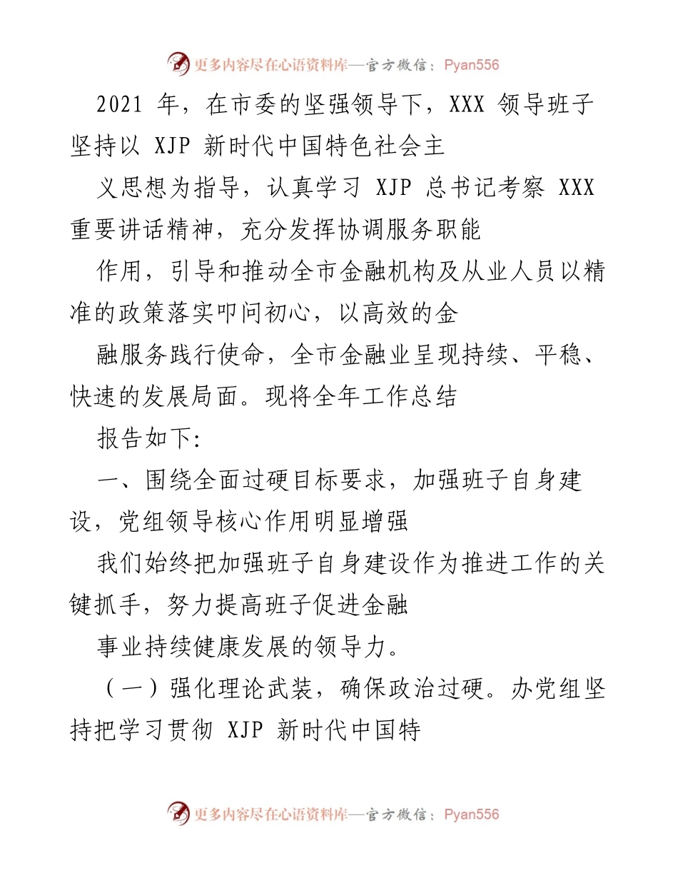 [工作总结] 年度工作总结会议 - 2021年金融机构工作总结报告.docx_第1页