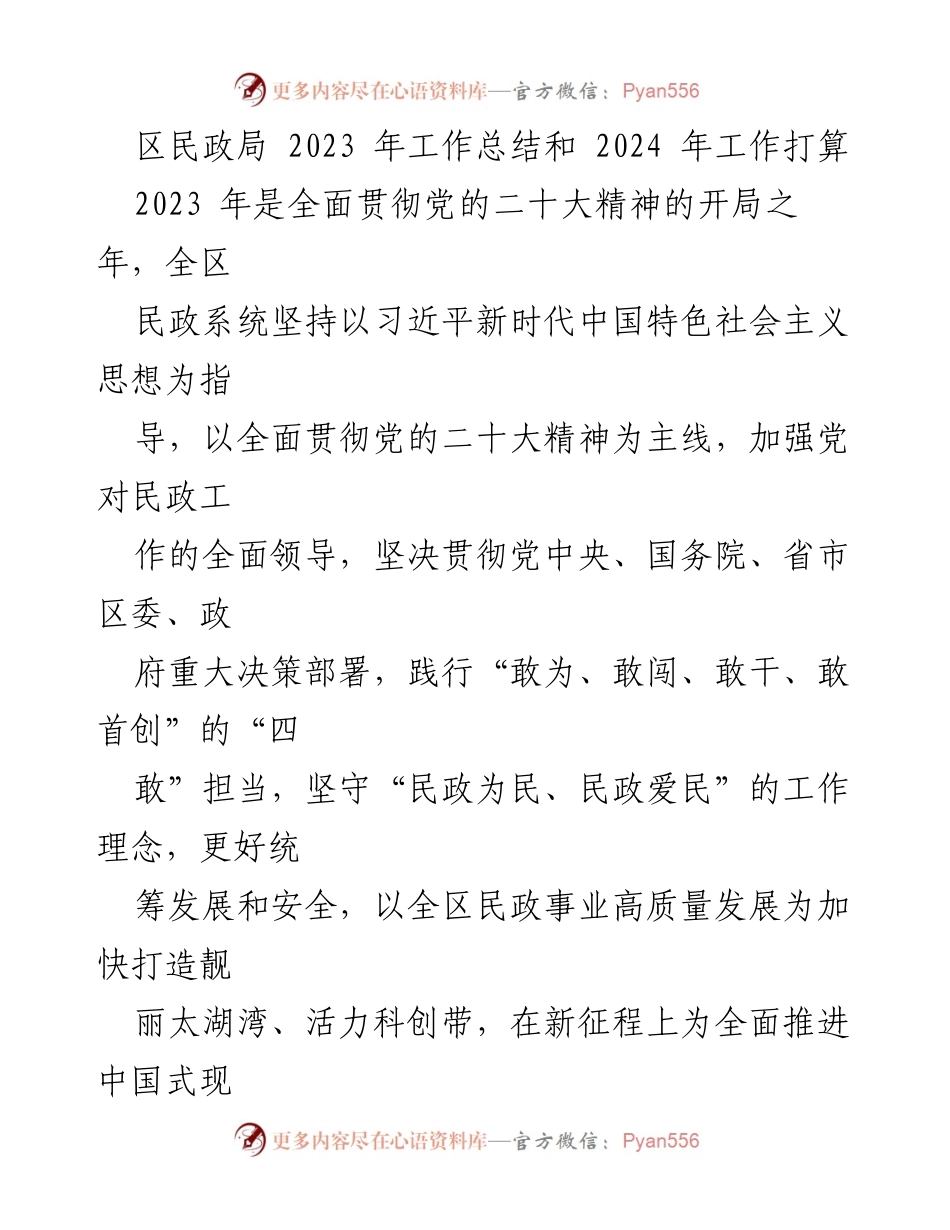 [工作总结] 年度工作回顾 - 2023年区民政局工作总结与2024年工作计划.docx_第1页
