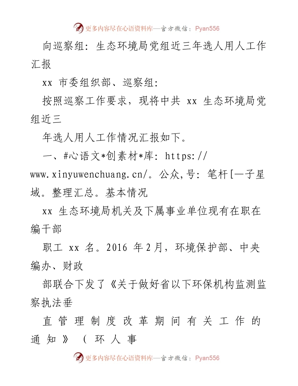 [工作总结] 巡察工作 - 生态环境局党组近三年选人用人工作汇报.docx_第1页