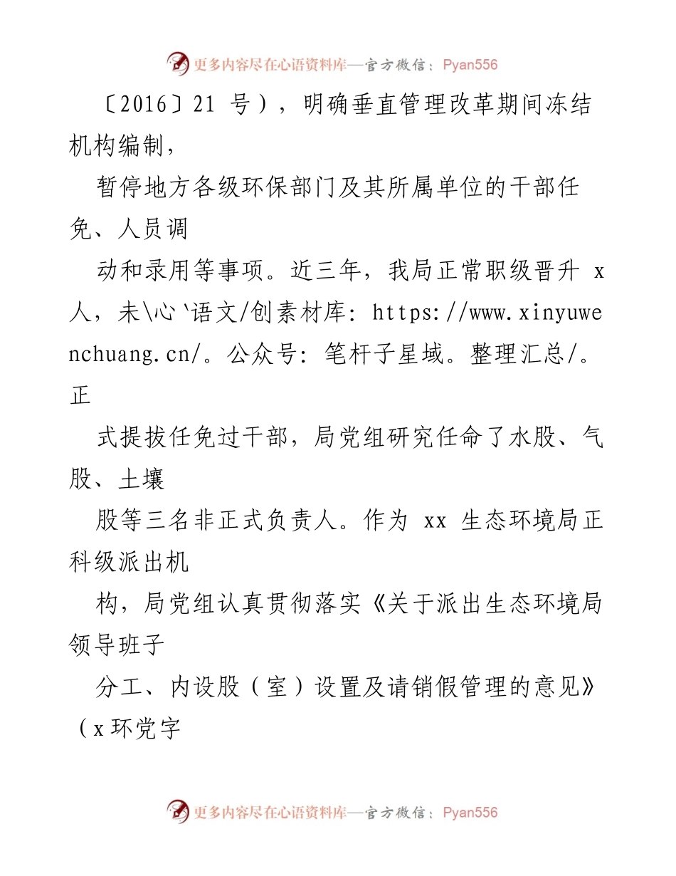 [工作总结] 巡察工作 - 生态环境局党组近三年选人用人工作汇报.docx_第2页