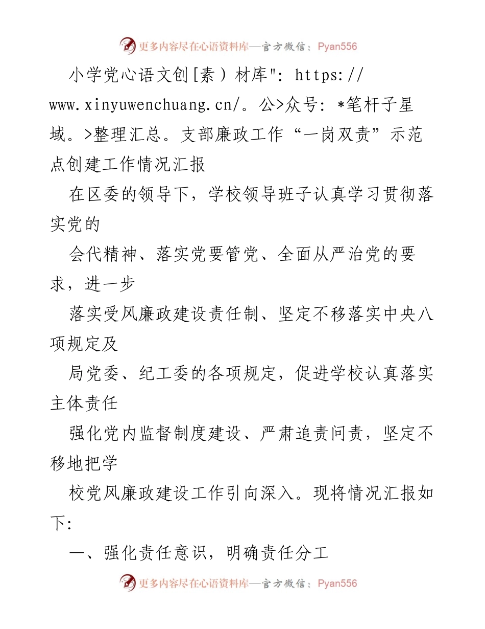 [工作总结] 小学党支部 - 小学党支部廉政工作“一岗双责”示范点创建情况汇报.docx_第1页