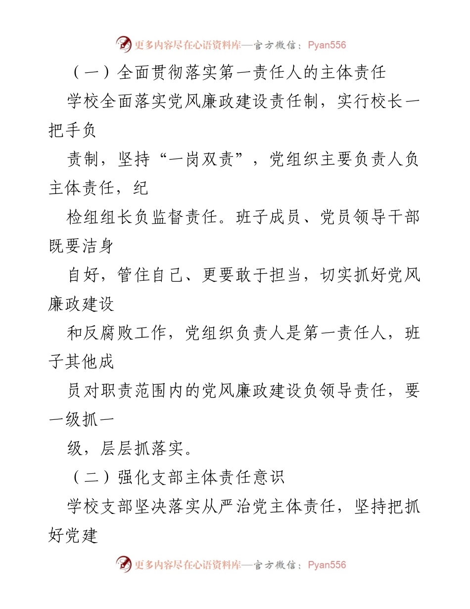 [工作总结] 小学党支部 - 小学党支部廉政工作“一岗双责”示范点创建情况汇报.docx_第2页
