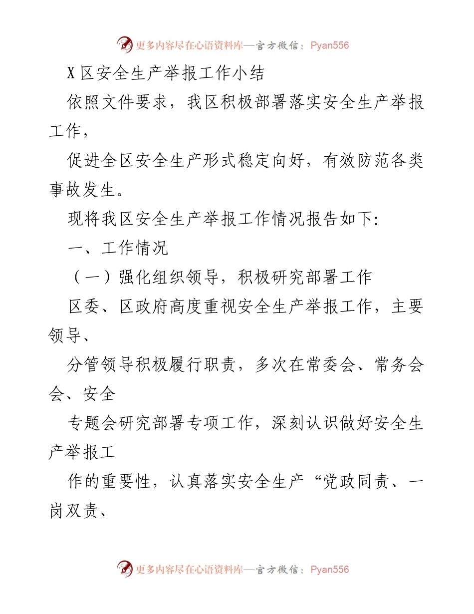 [工作总结] 安全生产 - X区安全生产举报工作总结与反思.docx_第1页