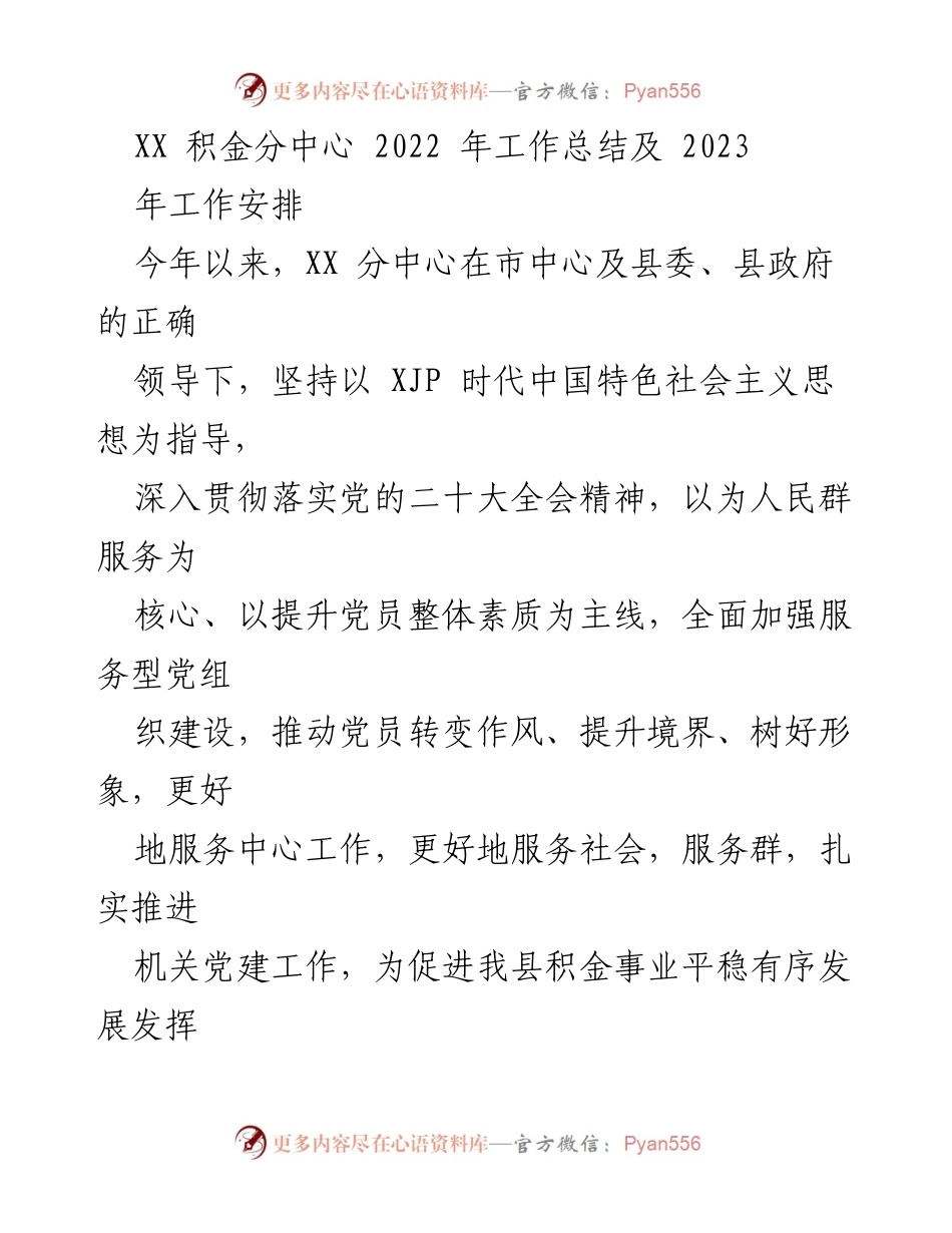 [工作总结] 年度工作总结 - XX 积金分中心2022年工作总结与2023年工作安排.docx_第1页