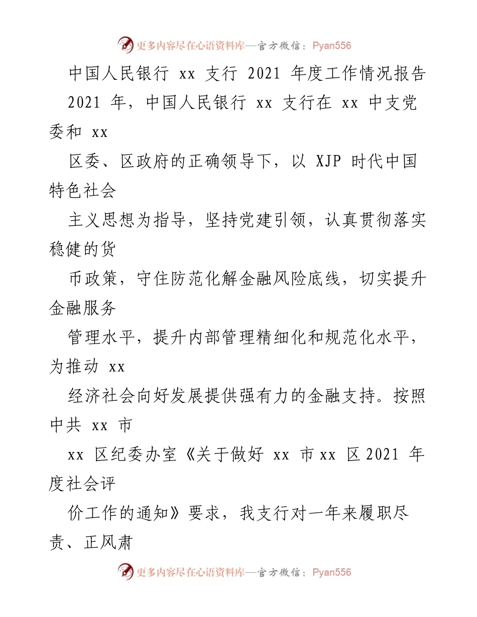 [工作总结] 年度工作汇报 - 2021年度中国人民银行xx支行工作情况报告.docx_第1页