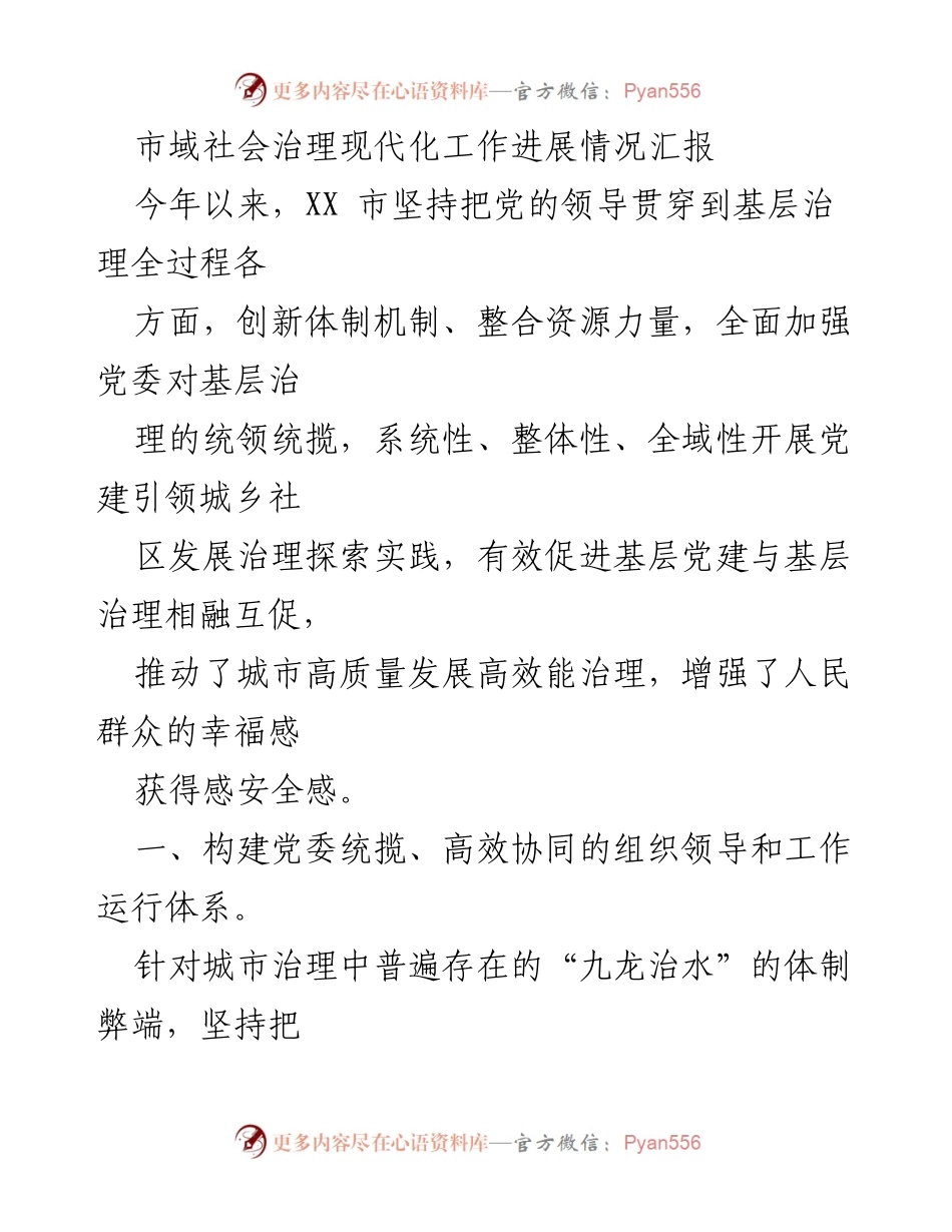 [工作总结] 市域社会治理 - XX市社会治理现代化工作进展汇报.docx_第1页