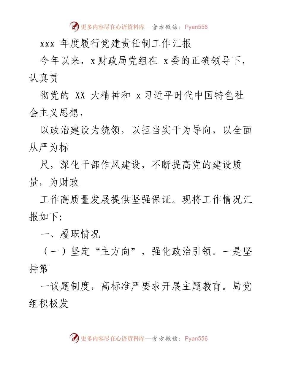 [工作总结] 年度党建工作 - xxx 财政局年度党建责任制履行工作汇报.docx_第1页