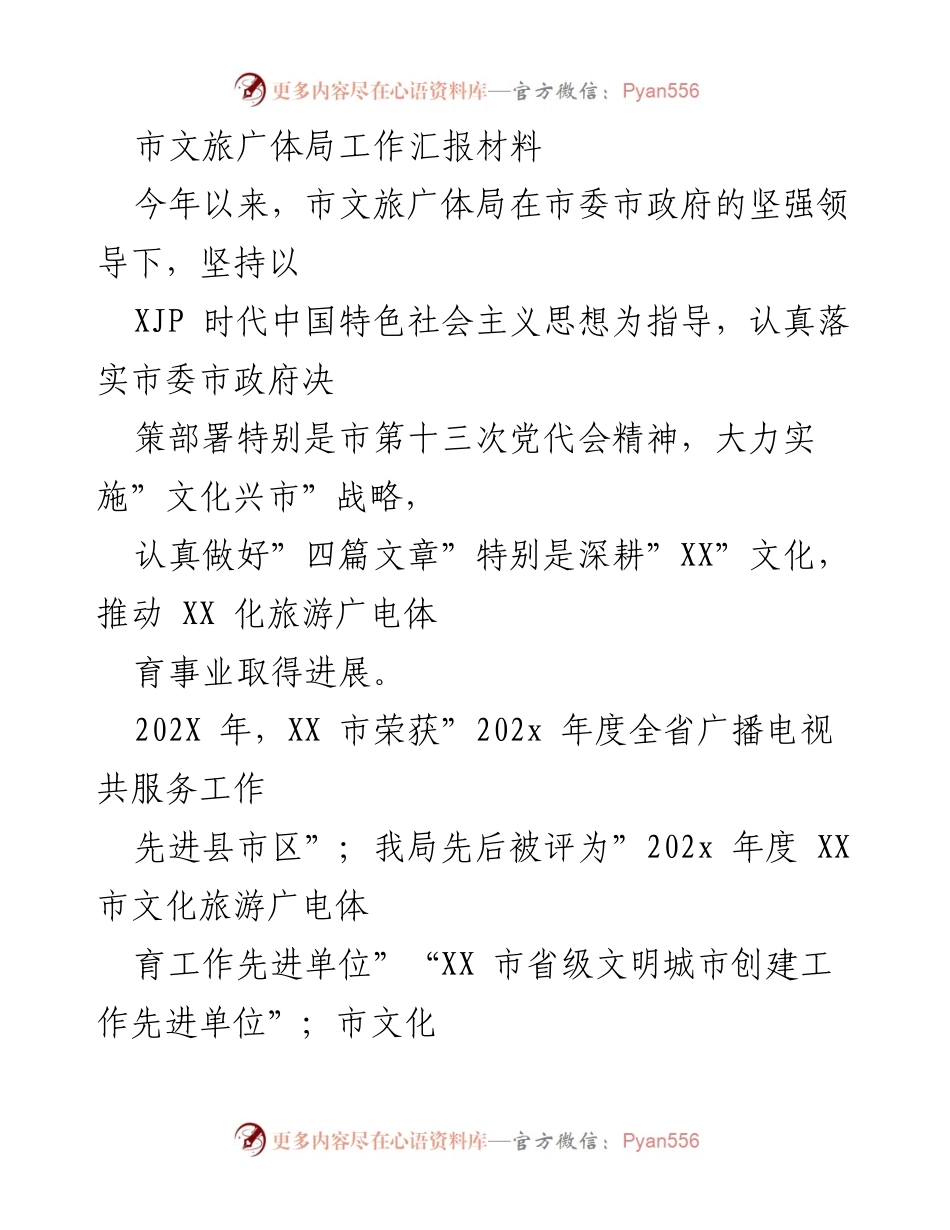 [工作总结] 市文旅广体局 - 202X年市文旅广体局工作汇报与成绩总结.docx_第1页