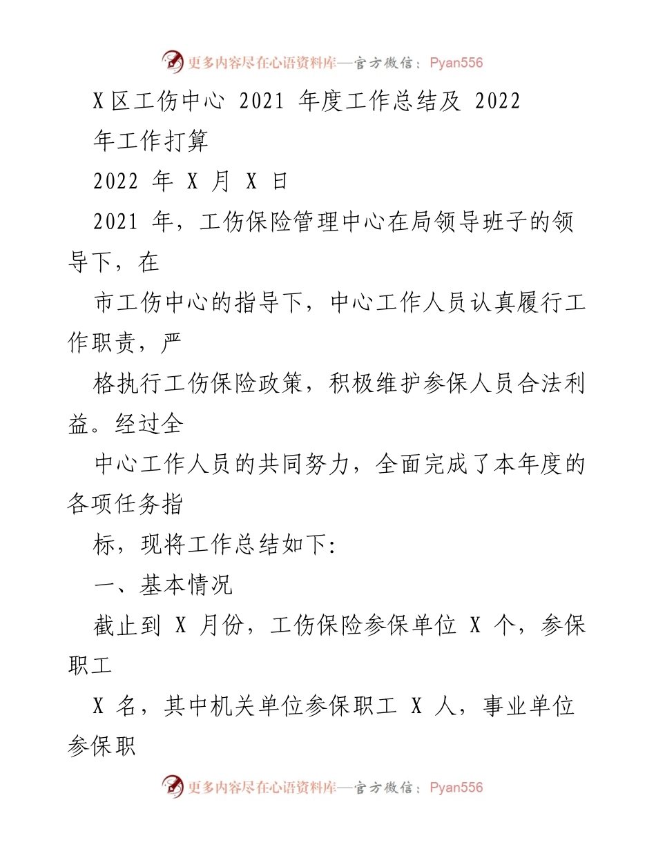 [工作总结] 工伤保险管理 - 2021年度工伤保险工作总结及2022年工作计划.docx_第1页
