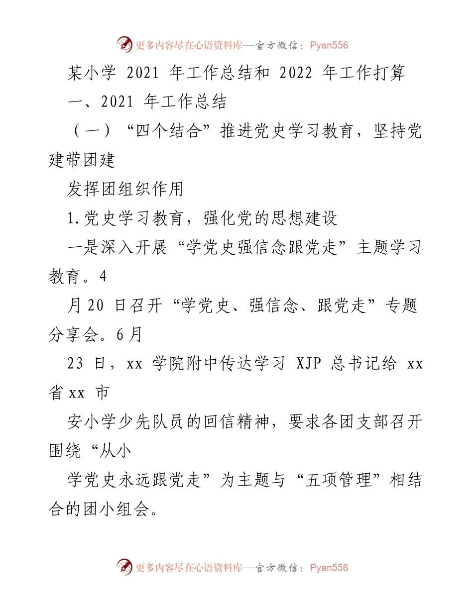 [工作总结] 学校年度总结 - 某小学2021年工作总结与2022年工作计划.docx_第1页