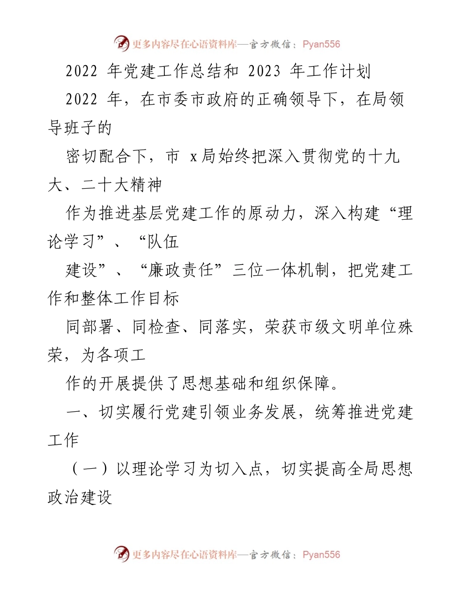 [工作总结] 年度总结 - 2022年党建工作总结与2023年工作计划.docx_第1页