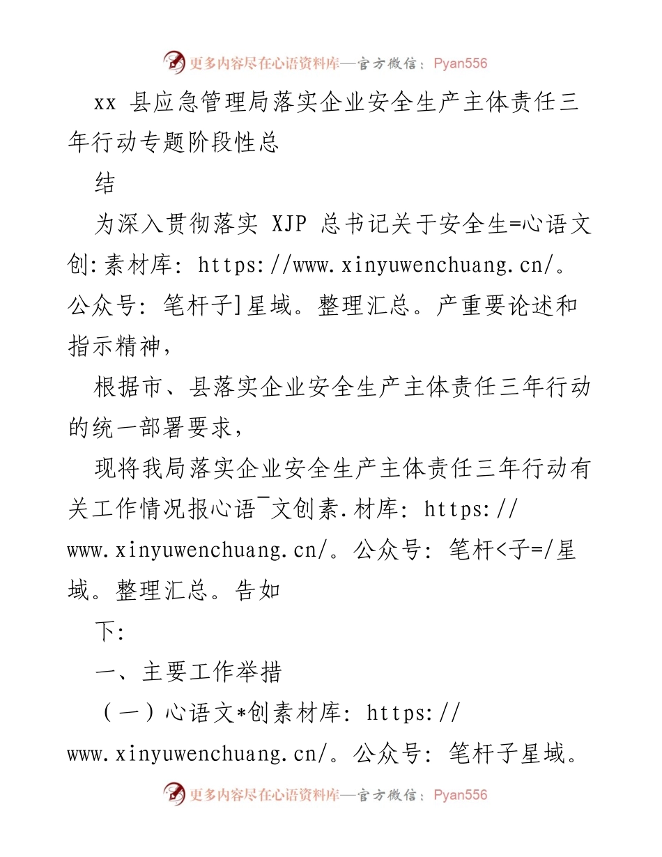 [工作总结] 安全生产 - xx县企业安全生产主体责任三年行动阶段性总结.docx_第1页